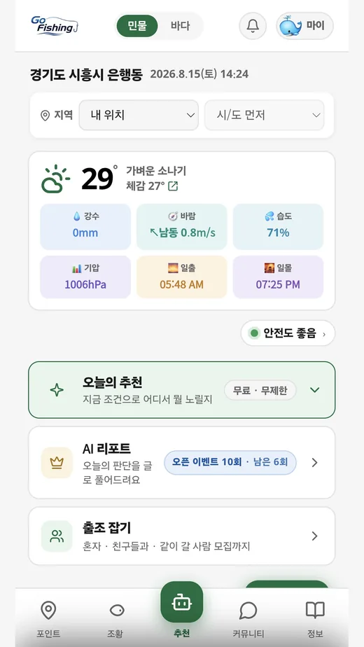 고피싱 홈 화면 — 현재 위치의 날씨와 오늘의 추천