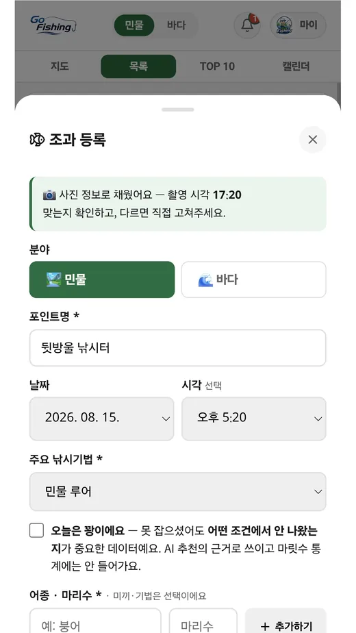 조과 등록 화면 — 사진 정보로 촬영 시각이 자동 입력된 모습
